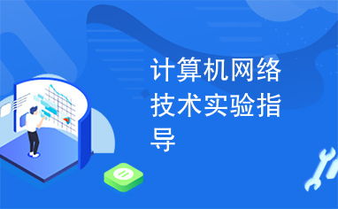 計算機網絡技術實驗指導