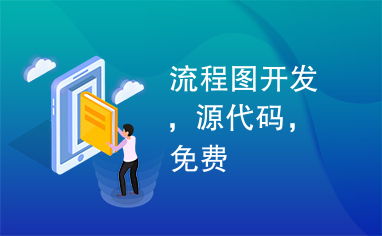 流程圖開發(fā),源代碼,免費