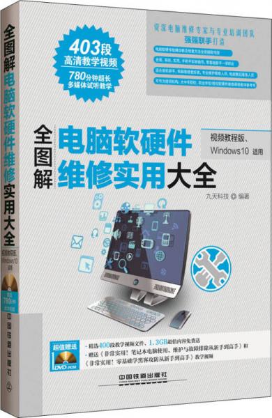 全圖解電腦軟硬件維修實(shí)用大全 視頻教程版 windows 10適用