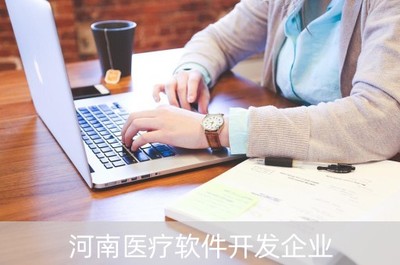 河南醫療軟件開發企業(河南醫療軟件公司)