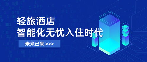 未來已來,輕旅酒店開啟智能化入住,全面進入智能化無憂入住時代