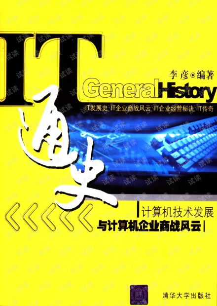 it通史 計算機技術發展與計算機企業商戰風云李彥 硬件開發文檔類資源 csdn下載