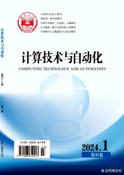 計算機軟硬件開發類期刊發表論文投稿:《計算技術與自動化》