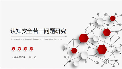 大數(shù)據(jù)研究院成功舉辦認(rèn)知安全專題研討會
