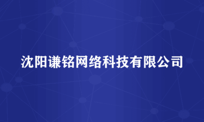 沈陽謙銘網絡科技