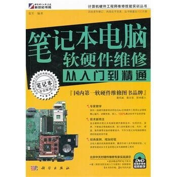 筆記本電腦軟硬件維修從入門(mén)到精通