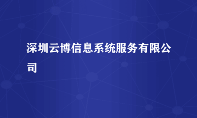 深圳云博信息系統(tǒng)服務(wù)