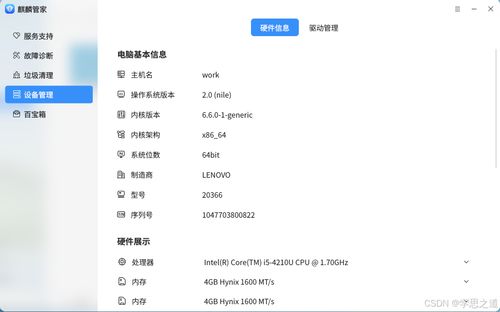麒麟操作系統(tǒng)查看計(jì)算機(jī)軟硬件信息
