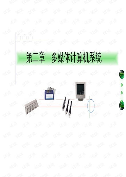 多媒體技術 多媒體計算機系統資源 csdn文庫