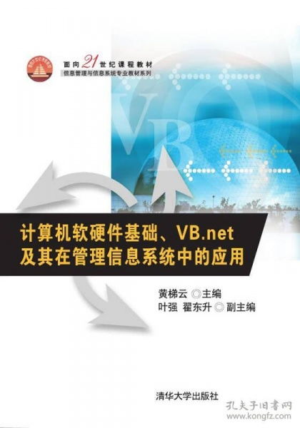 計算機軟硬件基礎 vb.net及其在管理信息系統中的應用