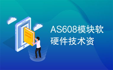 as608模塊軟硬件技術資
