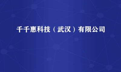 千千惠科技(武漢)